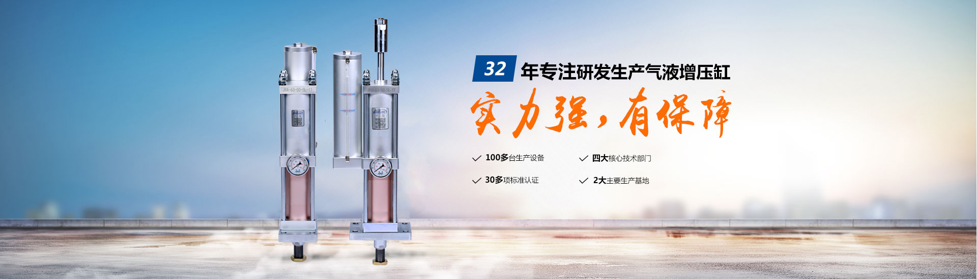 玖容32年專注研發(fā)生產氣液增壓缸